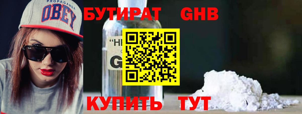 Бутират GHB  Воронеж 