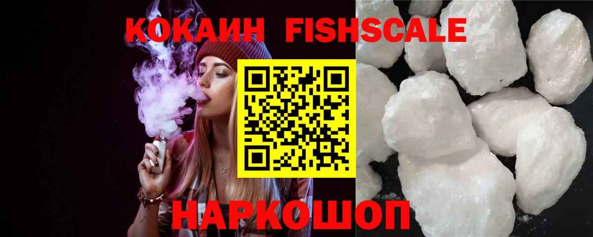 Кокаин FishScale Воронеж